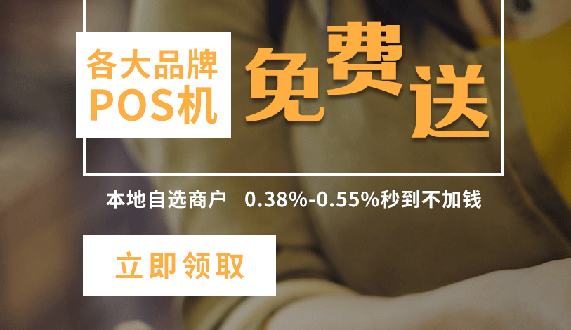 中國(guó)pos機(jī)十大排名是哪些？