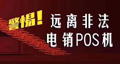 接到讓你換低費(fèi)率pos機(jī)的電話，千萬(wàn)別信！